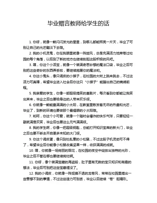 毕业赠言教师给学生的话