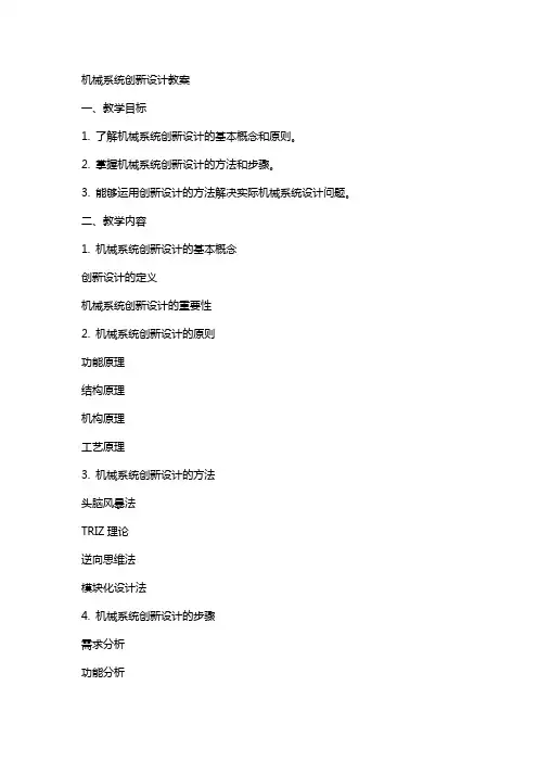 机械系统创新设计教案