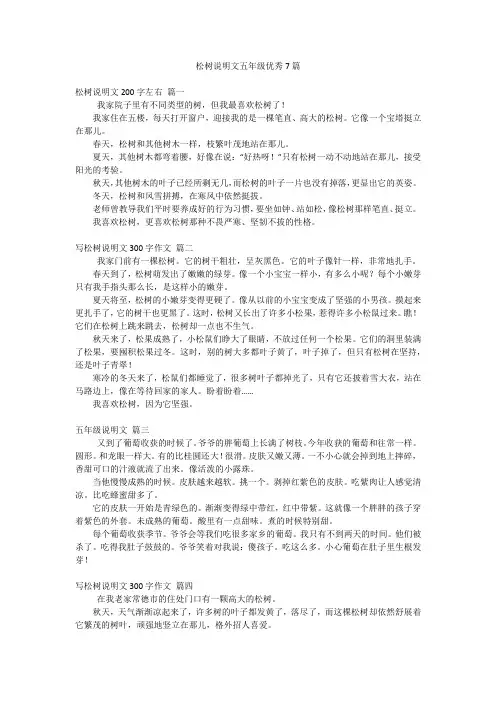 松树说明文五年级优秀7篇