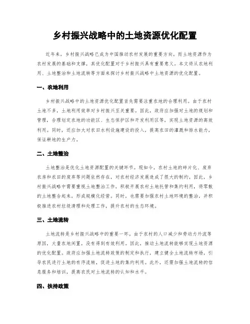 乡村振兴战略中的土地资源优化配置