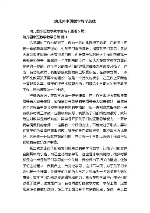 幼儿园小班数学教学总结