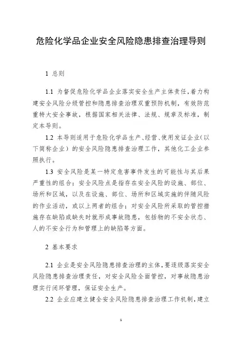 危险化学品企业安全风险隐患排查治理导则(2019年)
