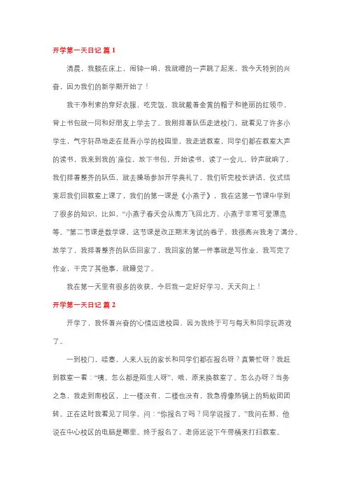 三年级日记300字上学的一天