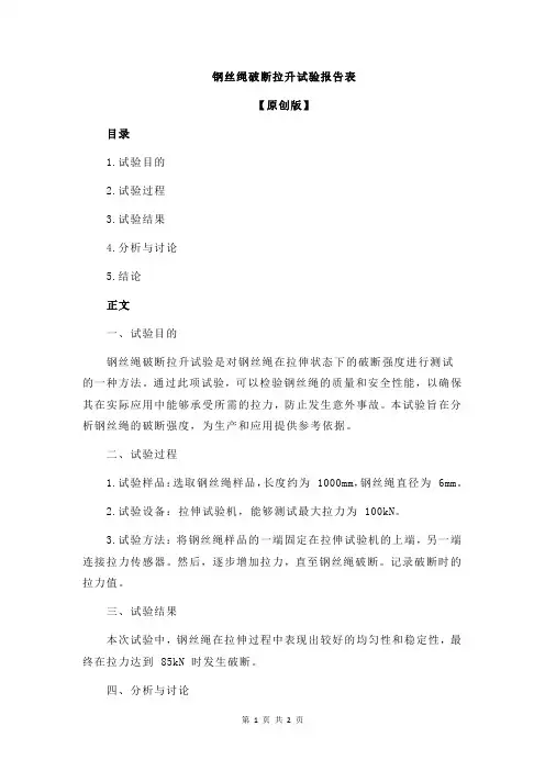 钢丝绳破断拉升试验报告表