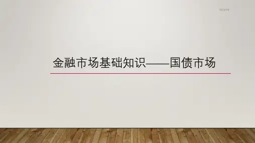 金融市场基础知识——国债市场