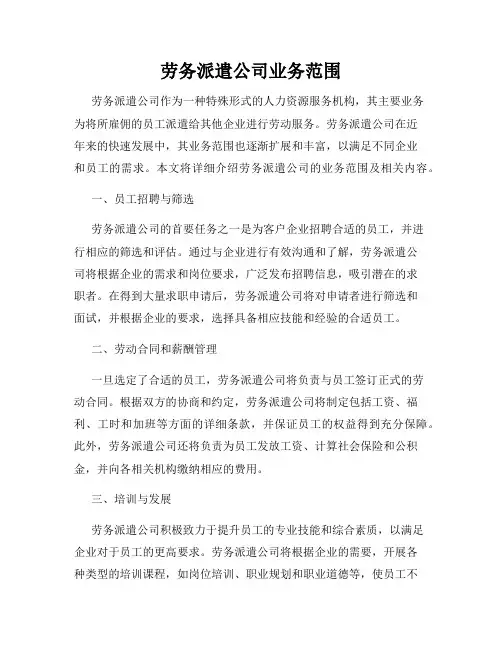 劳务派遣公司业务范围