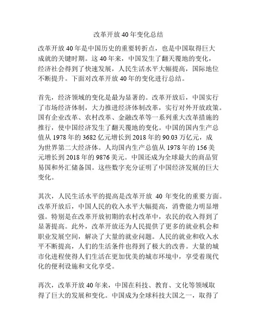 改革开放40年变化总结