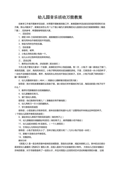 幼儿园音乐活动万能教案模板（精选7篇）