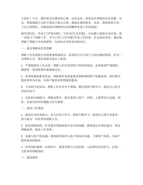 理赔竞聘岗位演讲稿范文