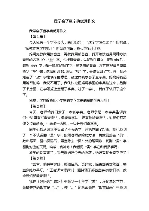 我学会了查字典优秀作文