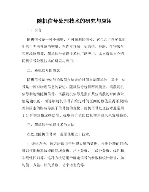 随机信号处理技术的研究与应用