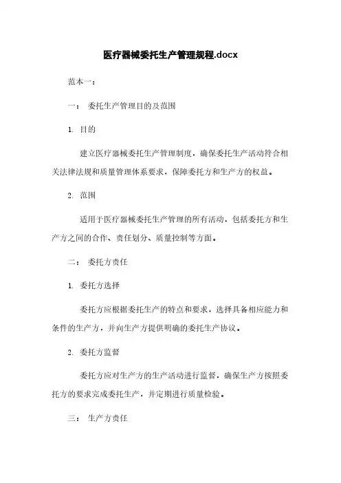 医疗器械委托生产管理规程.docx