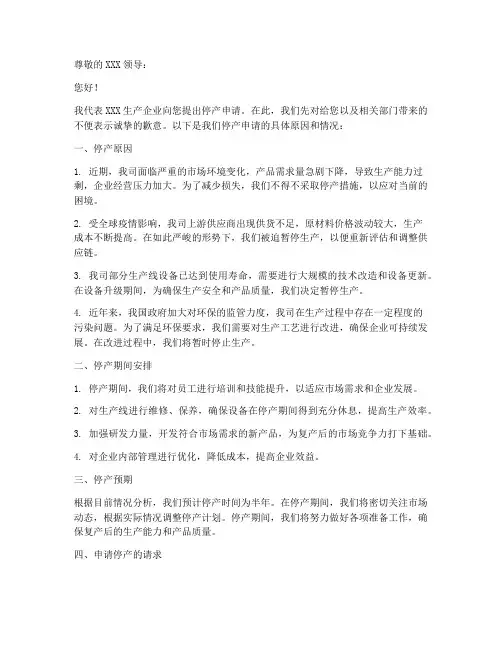 生产企业停产申请书范本