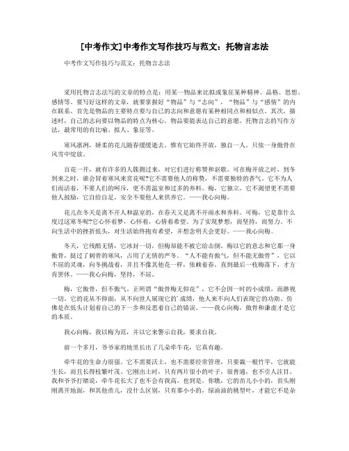 [中考作文]中考作文写作技巧与范文：托物言志法