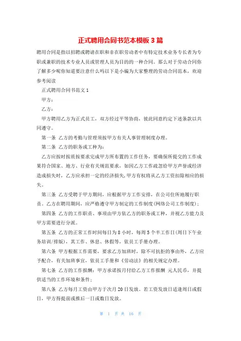 正式聘用合同书范本模板3篇