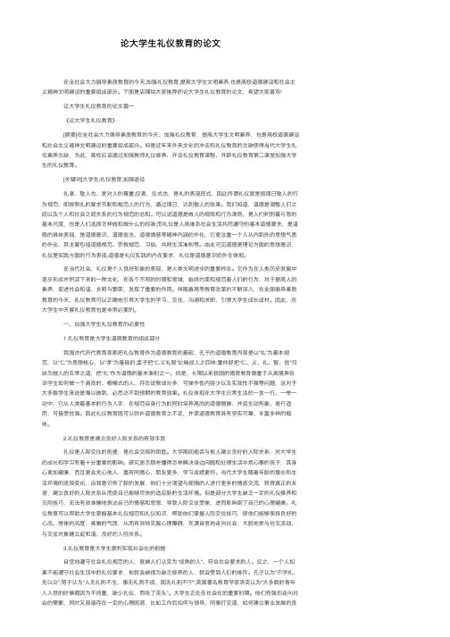 论大学生礼仪教育的论文