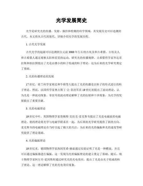 光学发展简史