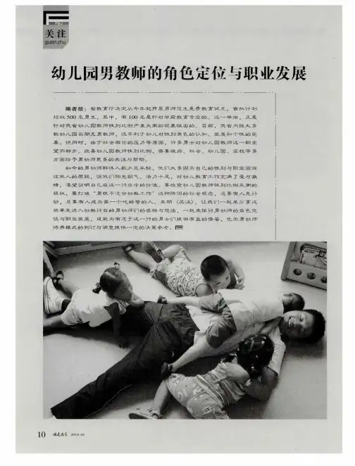 幼儿园男教师的角色定位与职业发展--新形势下男教师进入幼儿园的