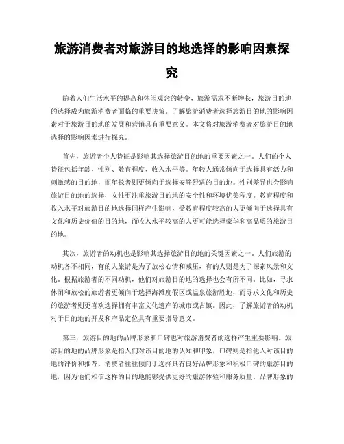 旅游消费者对旅游目的地选择的影响因素探究