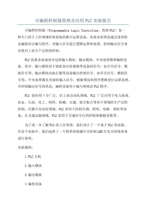 可编程控制器原理及应用PLC实验报告