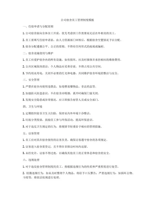 公司宿舍员工管理制度模板