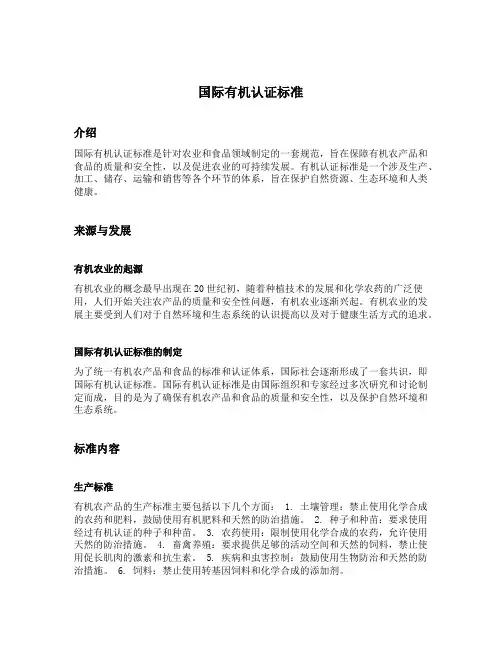 国际有机认证标准