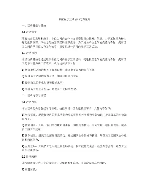 单位互学互助活动方案策划