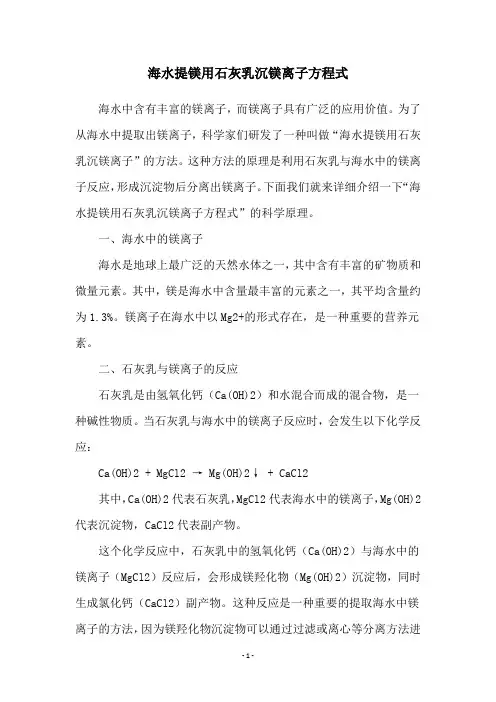 海水提镁用石灰乳沉镁离子方程式