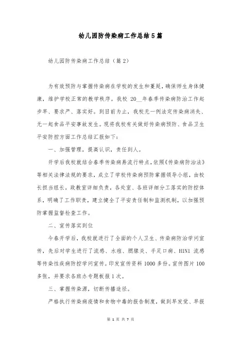 幼儿园防传染病工作总结5篇