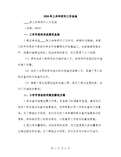 2024年上半年安环工作总结(2篇)