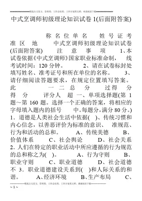 中式烹调师初级理论知识试卷1(后面附答案)