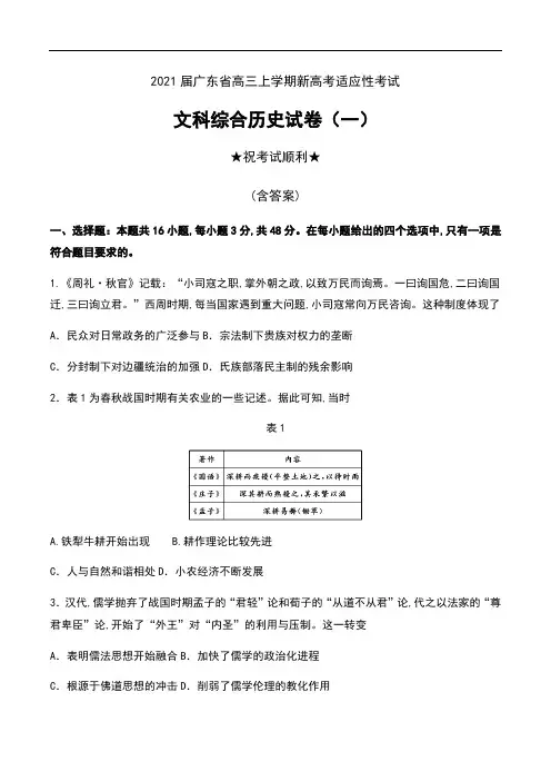 2021届广东省高三上学期新高考适应性考试文科综合历史试卷(一)及答案