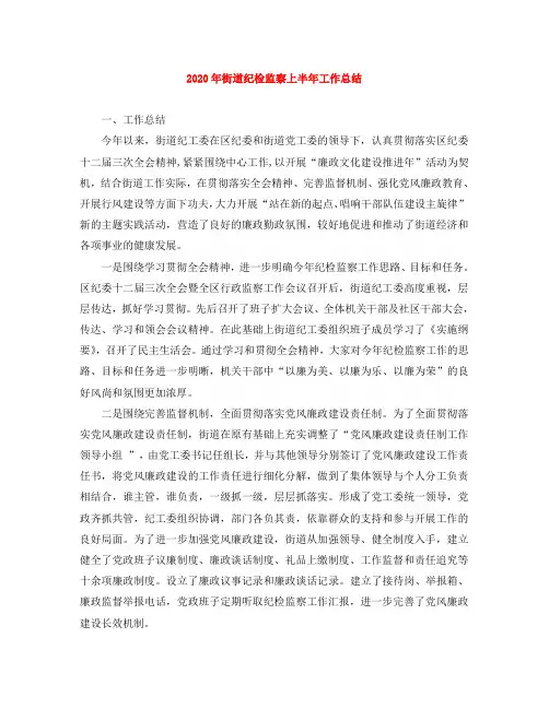2020年街道纪检监察上半年工作总结