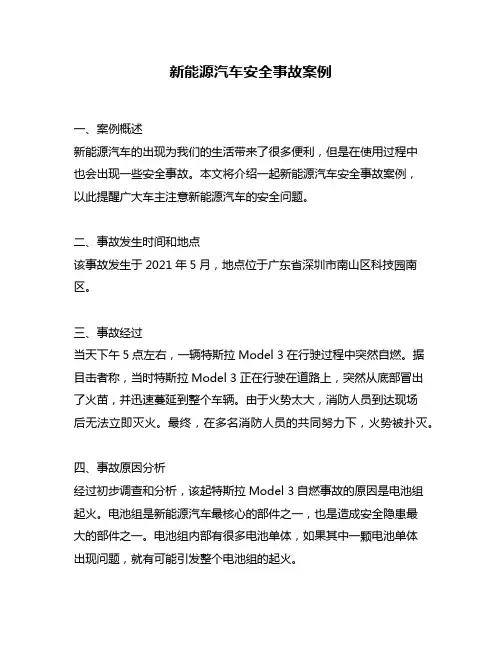 新能源汽车安全事故案例