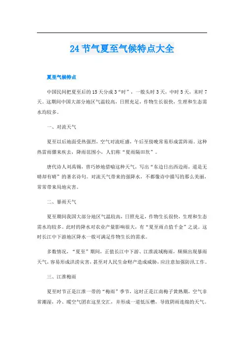 24节气夏至气候特点大全