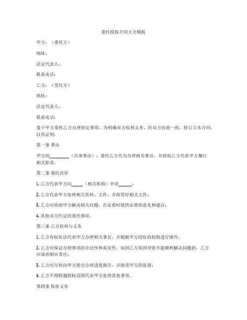 委托授权合同大全模板