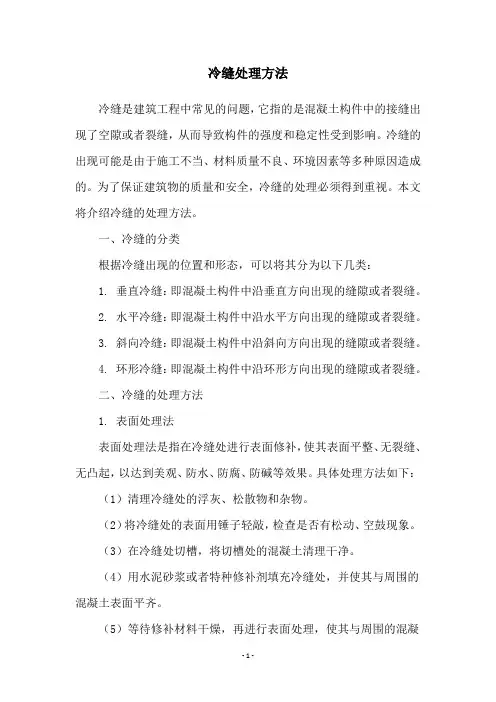冷缝处理方法