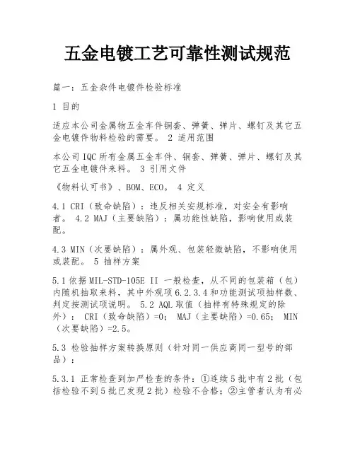 五金电镀工艺可靠性测试规范