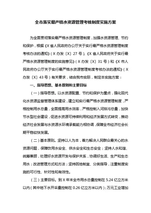 全市落实最严格水资源管理考核制度实施方案