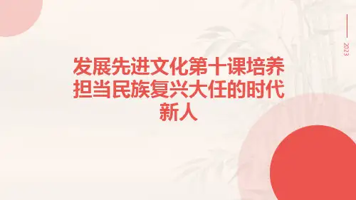 发展先进文化第十课培养担当民族复兴大任的时代新人pptx