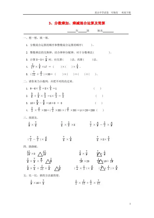 最新六年级数学上册 第二单元 分数乘法 3分数乘加、乘减混合运算及简算一课一练 新人教版
