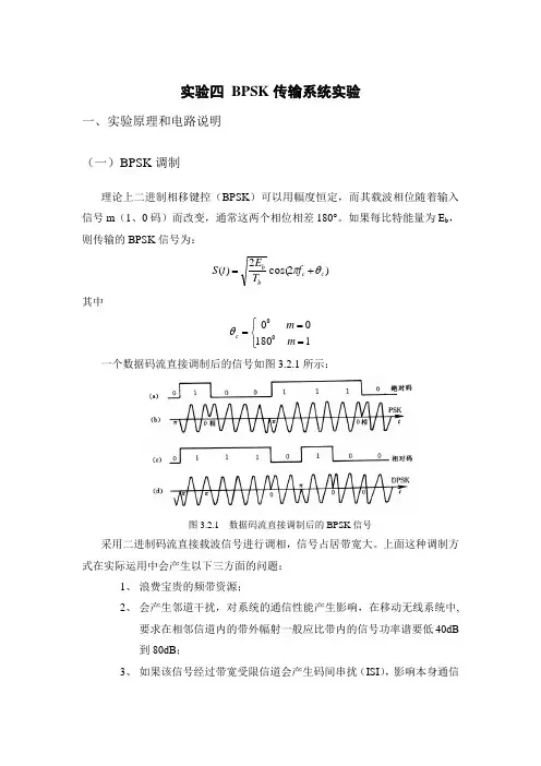 bpsk传输系统实验.