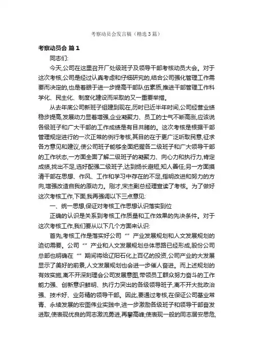考察动员会发言稿（精选3篇）