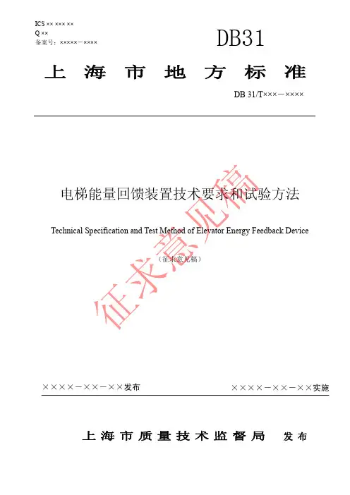 地方标准《电梯能量回馈装置(征求意见稿)》(1)