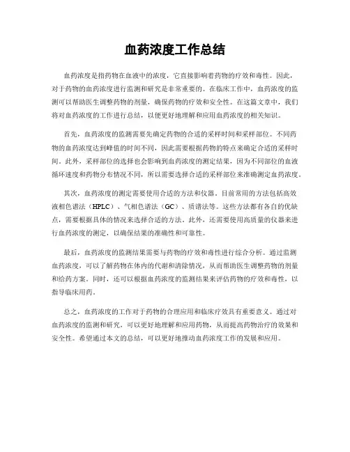 血药浓度工作总结