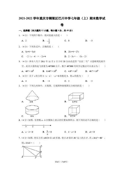2021-2022学年重庆市铜梁区巴川中学七年级(上)期末数学试卷
