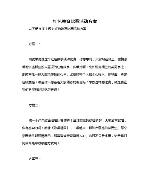 红色教育比赛活动方案