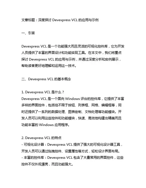 devexpress vcl 例子