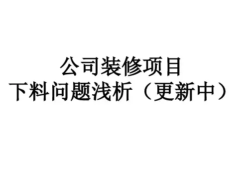工地材料下料问题及注意事项