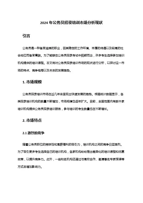 2024年公务员招录培训市场分析现状